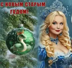 Старый Новый год